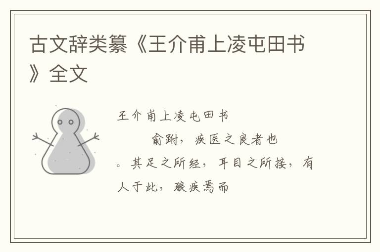  古文辞类纂《王介甫上凌屯田书》全文
