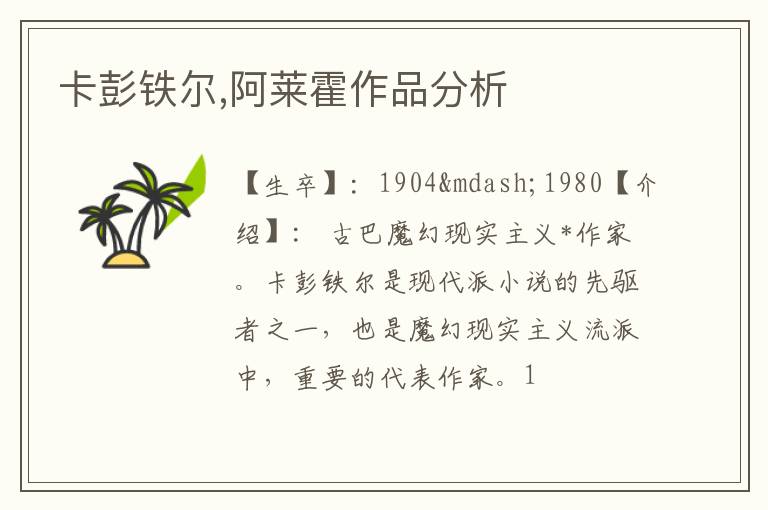  卡彭铁尔,阿莱霍作品分析
