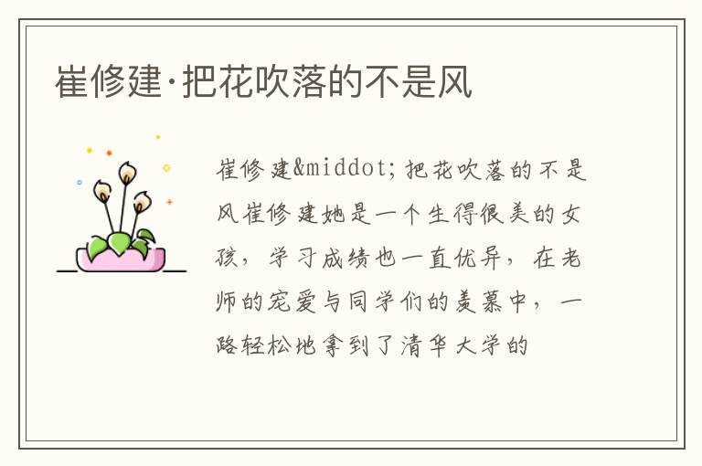  崔修建·把花吹落的不是风