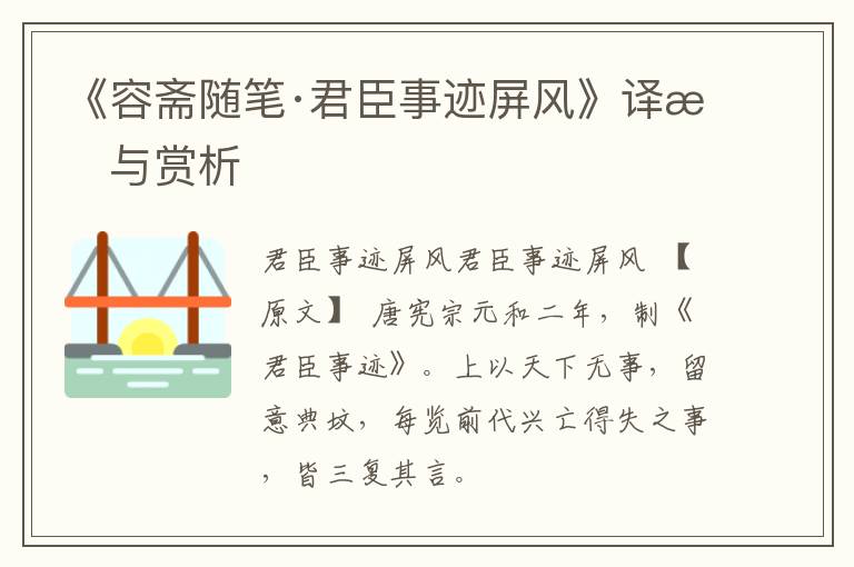  《容斋随笔·君臣事迹屏风》译文与赏析