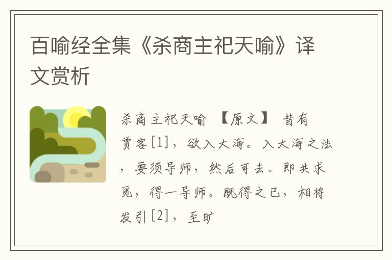  百喻经全集《杀商主祀天喻》译文赏析