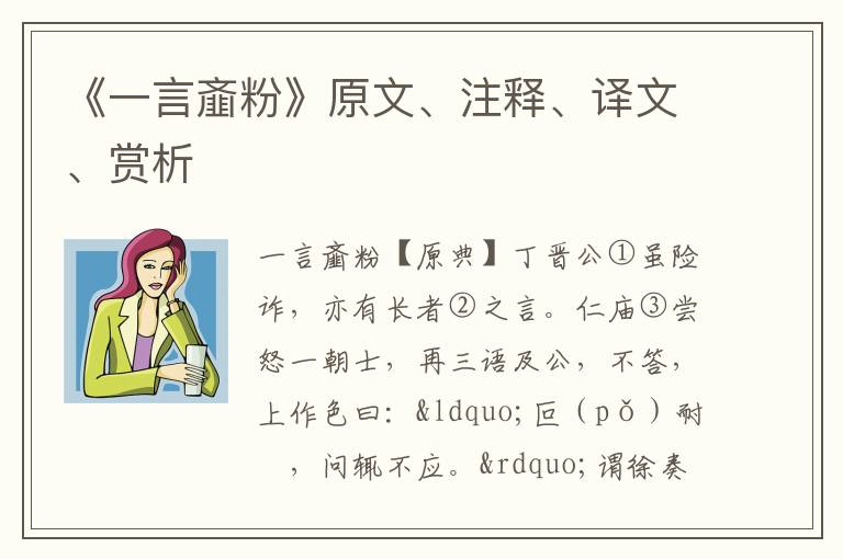  《一言齑粉》原文、注释、译文、赏析