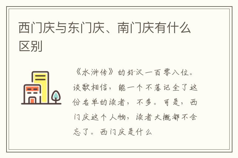  西门庆与东门庆、南门庆有什么区别