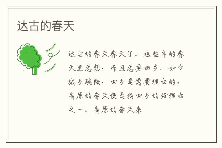  达古的春天