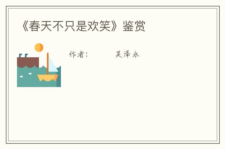  《春天不只是欢笑》鉴赏
