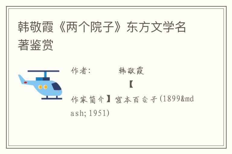  韩敬霞《两个院子》东方文学名著鉴赏