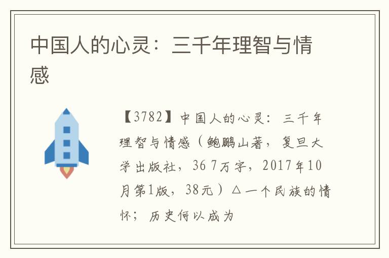  中国人的心灵：三千年理智与情感