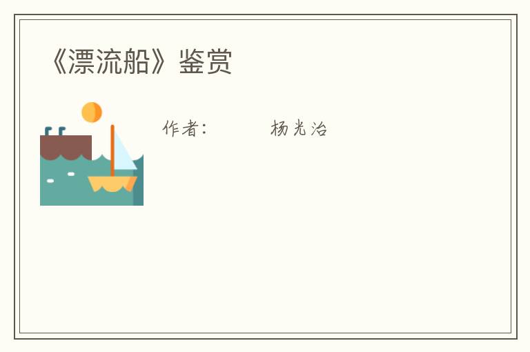  《漂流船》鉴赏