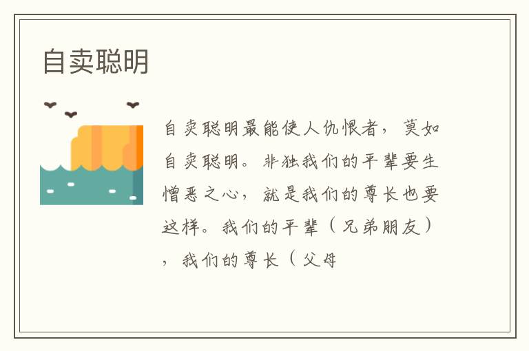  自卖聪明