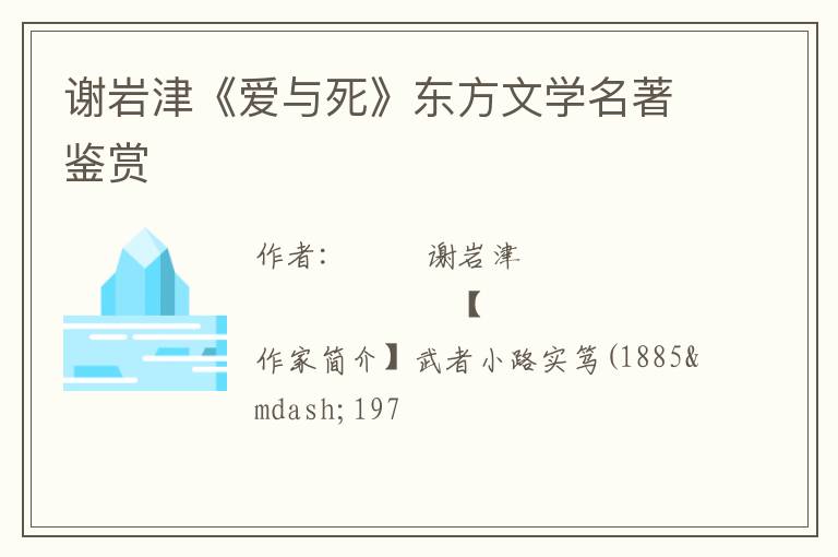  谢岩津《爱与死》东方文学名著鉴赏