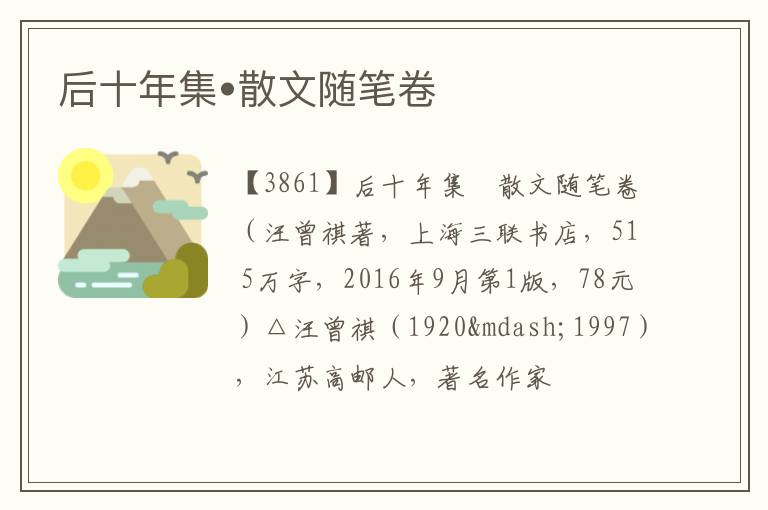  后十年集•散文随笔卷