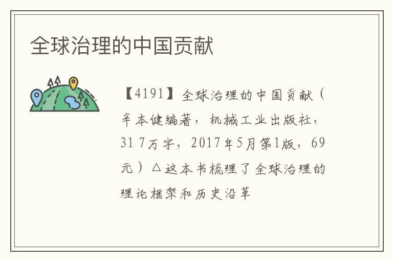  全球治理的中国贡献