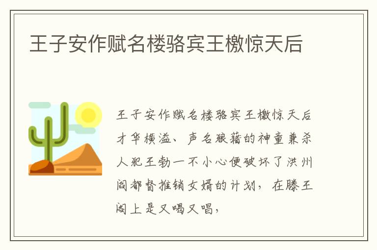  王子安作赋名楼骆宾王檄惊天后