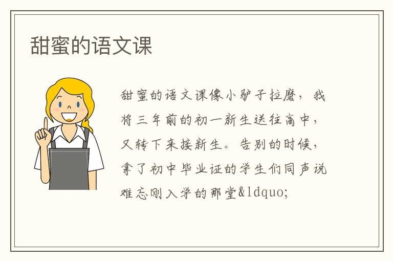 甜蜜的语文课