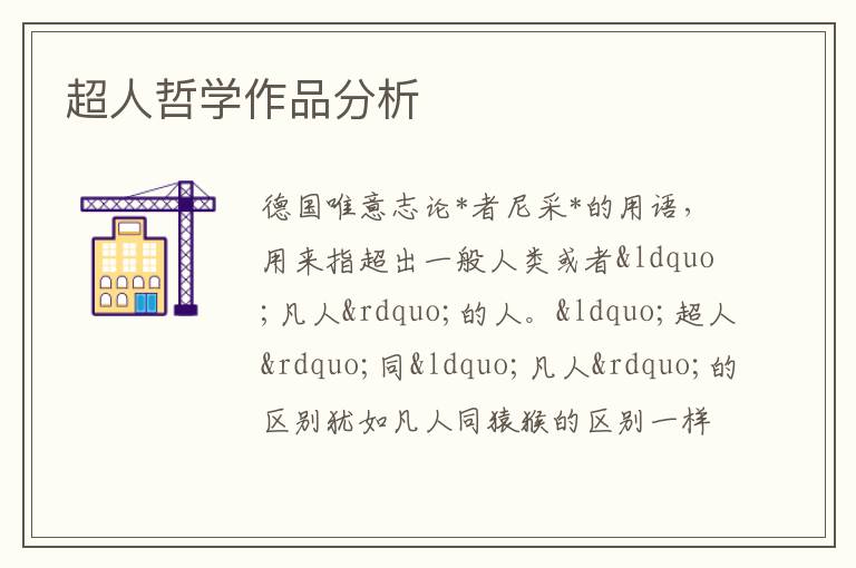  超人哲学作品分析