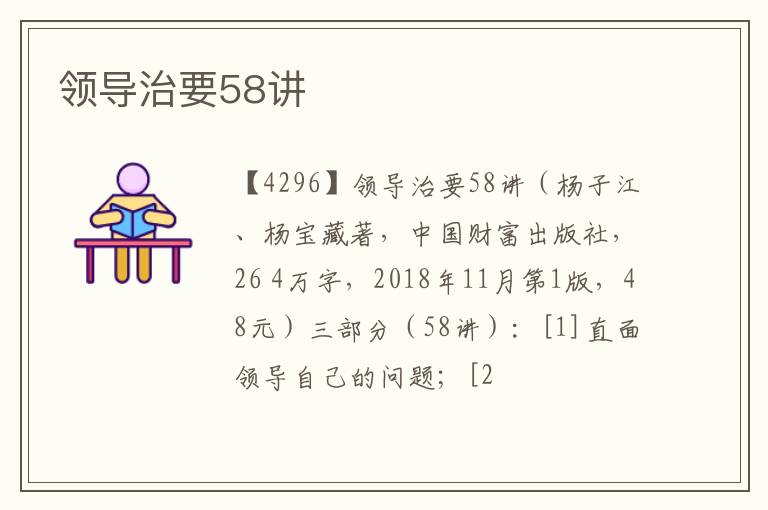  领导治要58讲