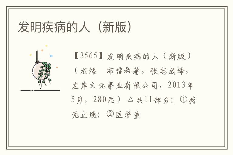  发明疾病的人（新版）