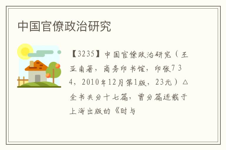  中国官僚政治研究