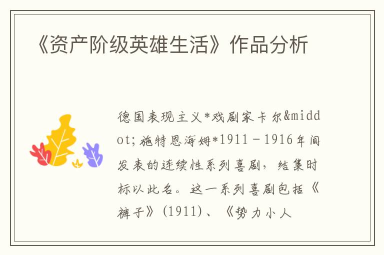  《资产阶级英雄生活》作品分析