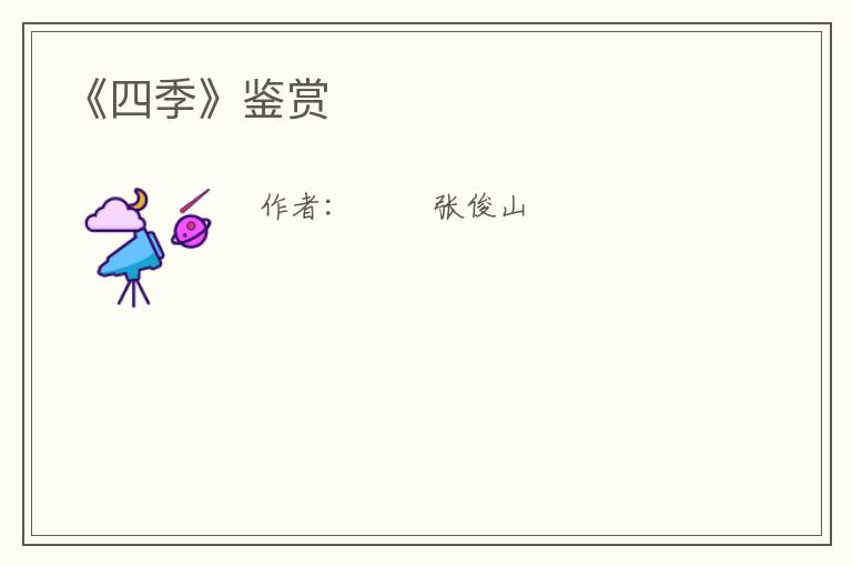 《四季》鉴赏