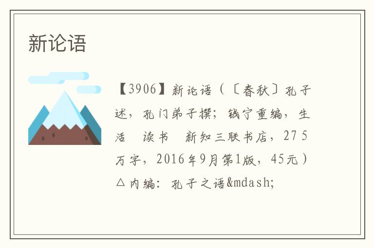  新论语
