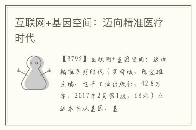  互联网+基因空间：迈向精准医疗时代