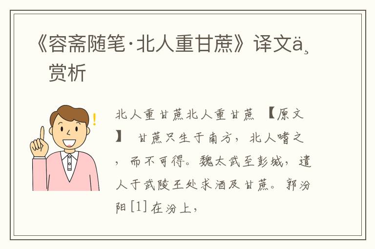  《容斋随笔·北人重甘蔗》译文与赏析