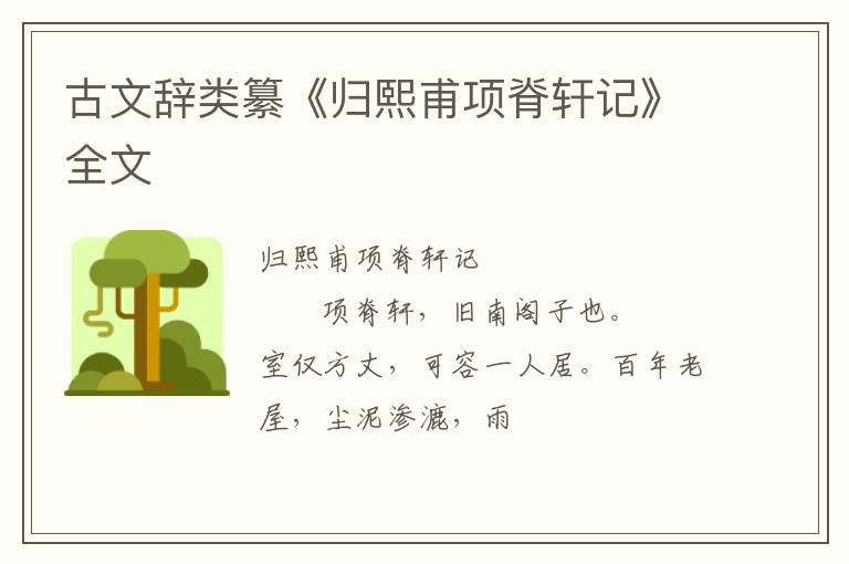 古文辞类纂《归熙甫项脊轩记》全文
