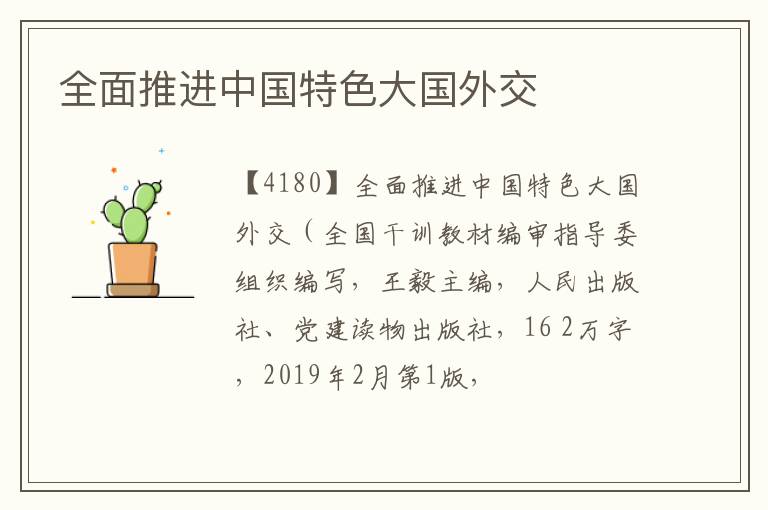  全面推进中国特色大国外交