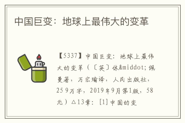  中国巨变：地球上最伟大的变革