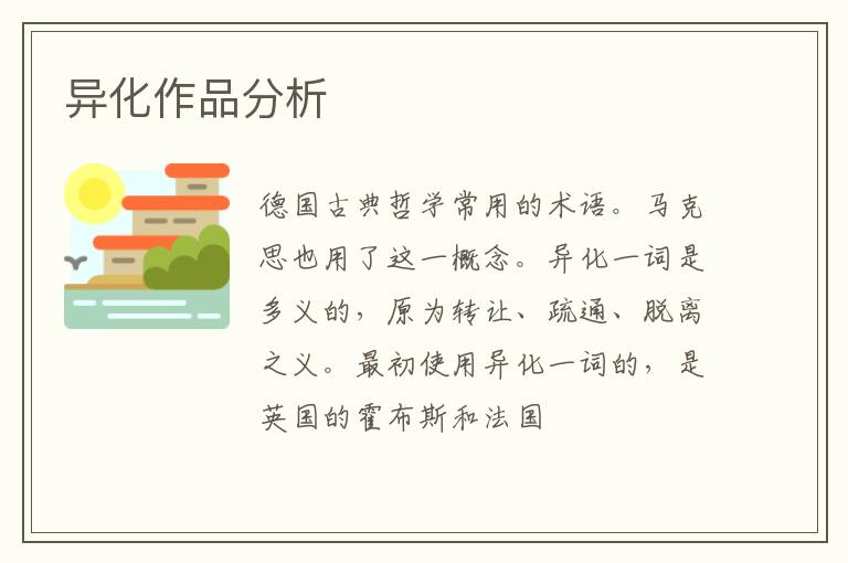  异化作品分析