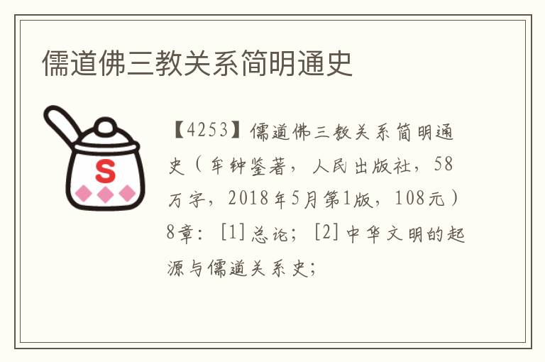  儒道佛三教关系简明通史