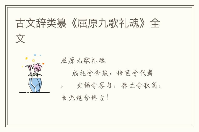  古文辞类纂《屈原九歌礼魂》全文