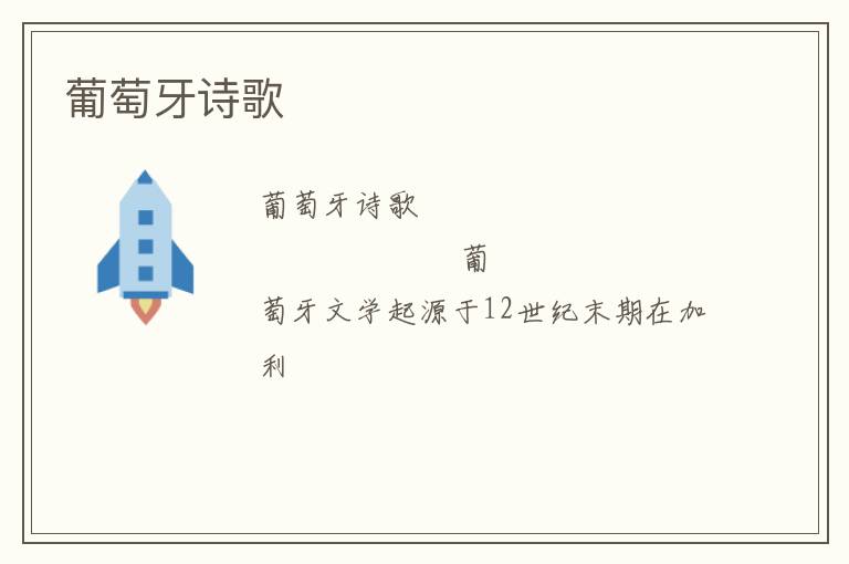  葡萄牙诗歌