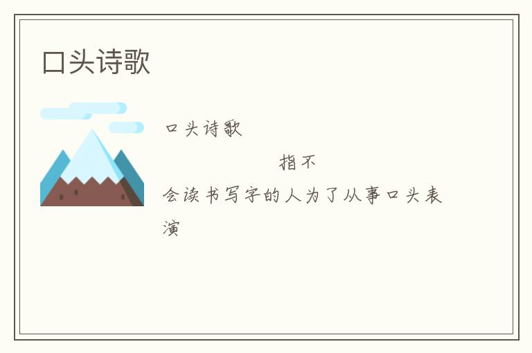  口头诗歌