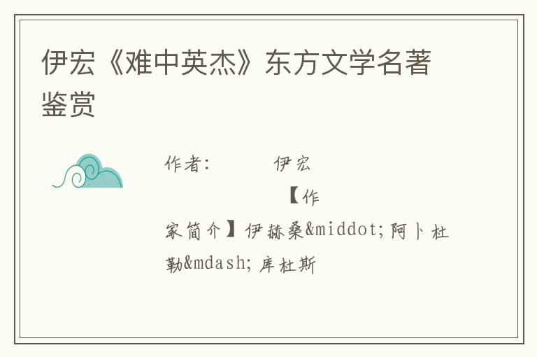  伊宏《难中英杰》东方文学名著鉴赏