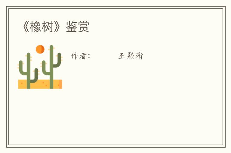  《橡树》鉴赏