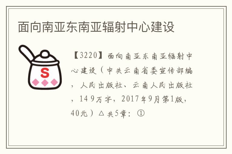  面向南亚东南亚辐射中心建设