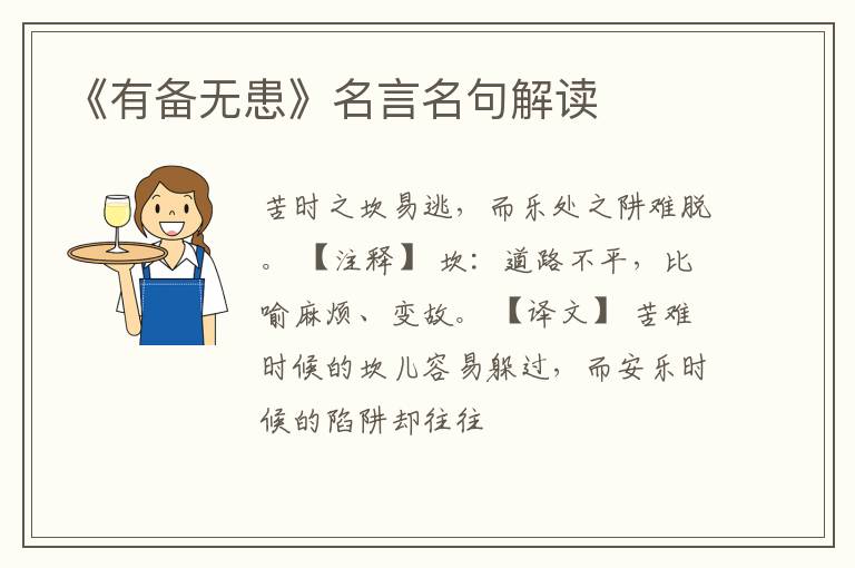  《有备无患》名言名句解读