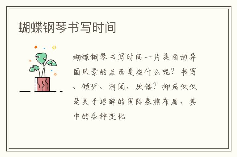  蝴蝶钢琴书写时间