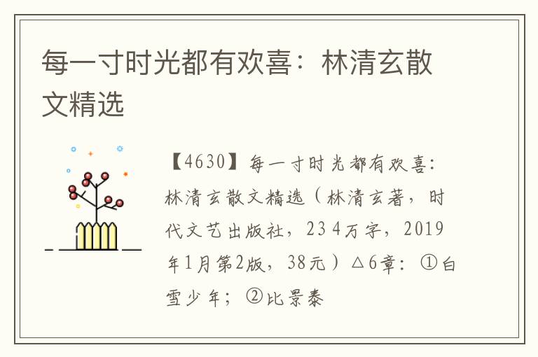  每一寸时光都有欢喜：林清玄散文精选