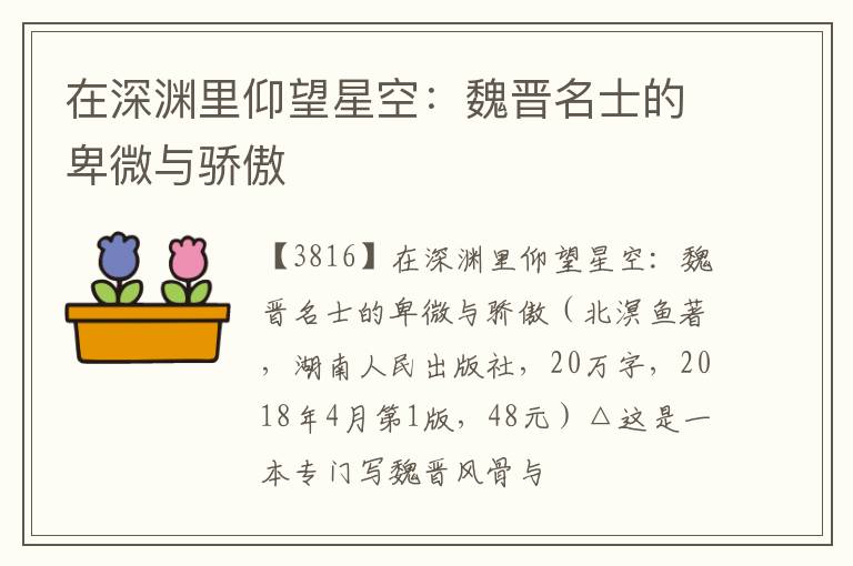  在深渊里仰望星空：魏晋名士的卑微与骄傲