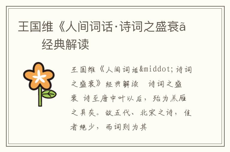  王国维《人间词话·诗词之盛衰》经典解读