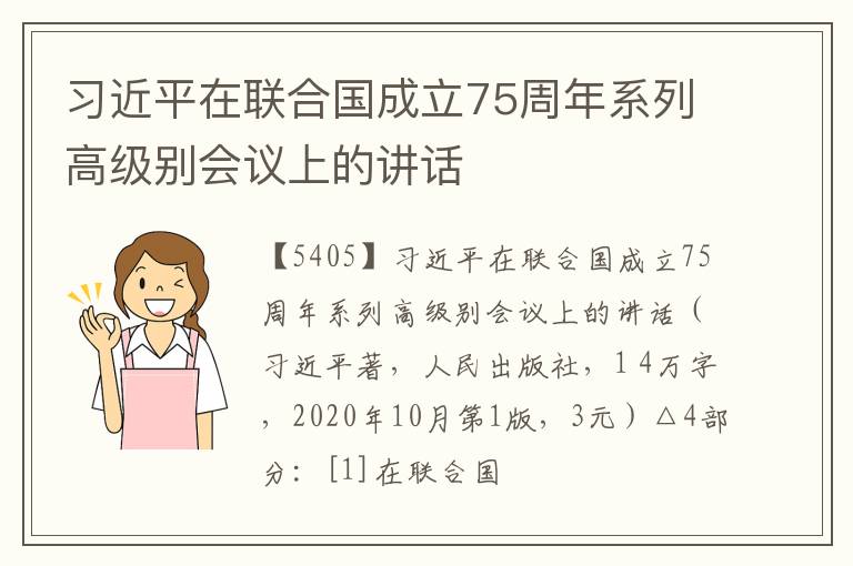  习近平在联合国成立75周年系列高级别会议上的讲话