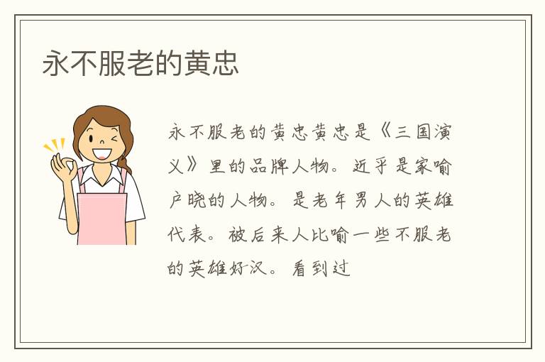  永不服老的黄忠