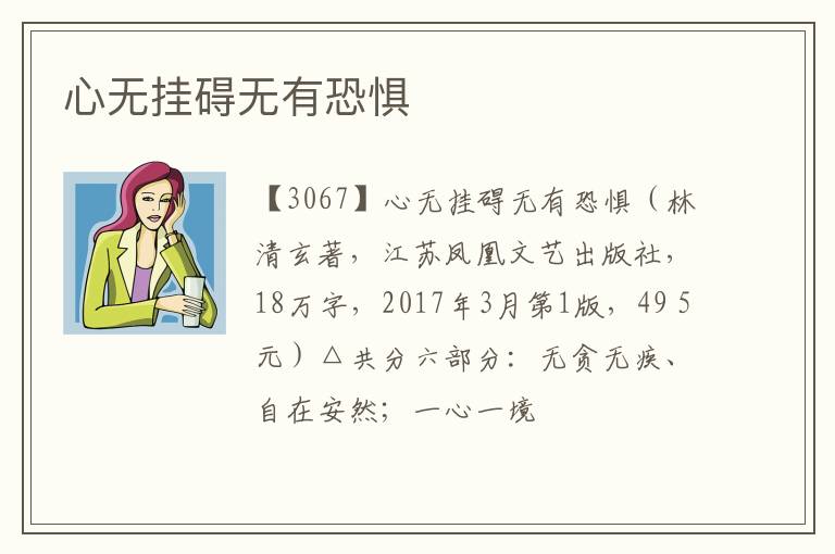  心无挂碍无有恐惧