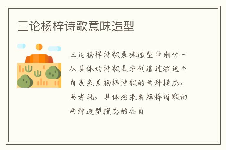  三论杨梓诗歌意味造型