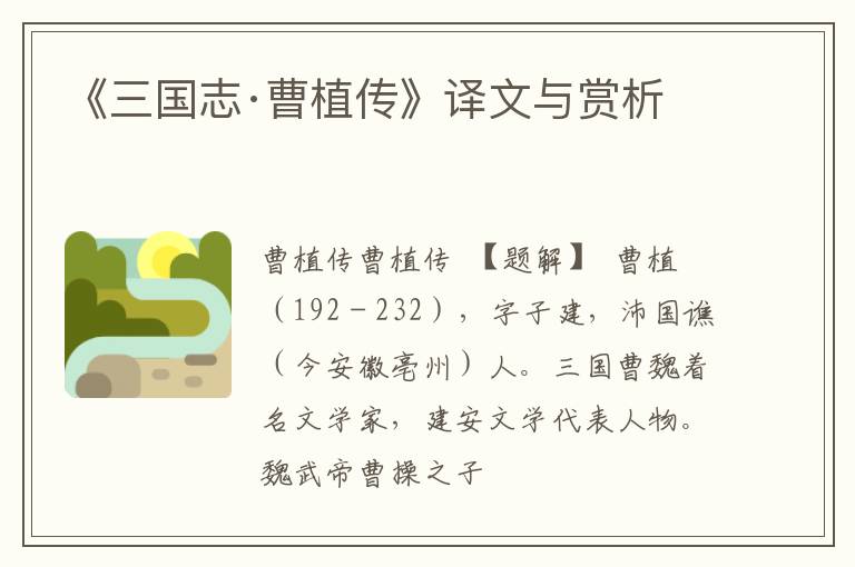  《三国志·曹植传》译文与赏析