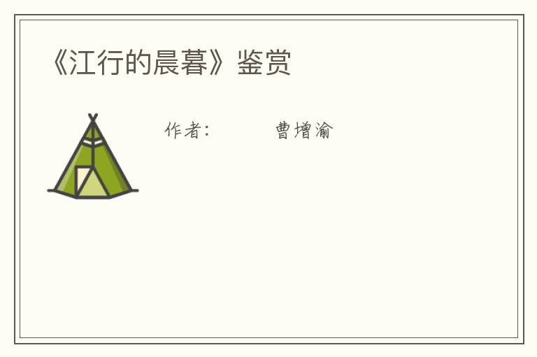  《江行的晨暮》鉴赏