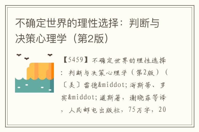  不确定世界的理性选择：判断与决策心理学（第2版）